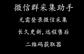 微信群采集助手