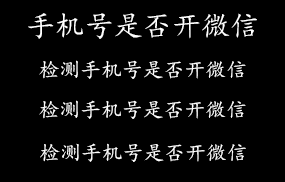 手机号是否开通微信