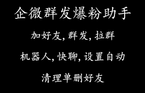 企微群发爆粉助手