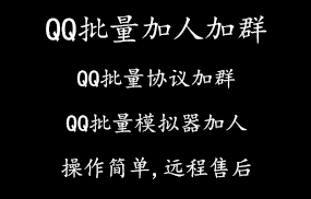 QQ批量加人加群