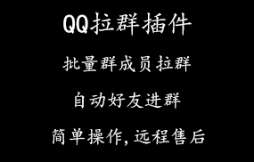 QQ拉群插件
