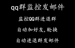 qq群监控发邮件