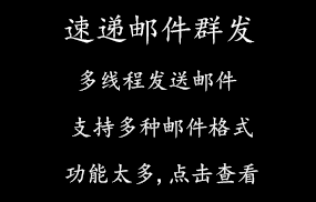 速递邮件群发