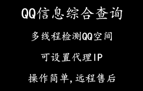 QQ信息综合查询筛选