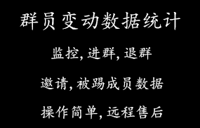 群员变动数据统计