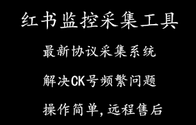 红书监控采集工具