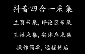 抖音四合一采集