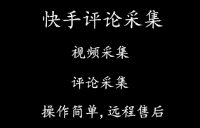 快手评论采集