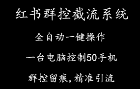 小红书多功能群控截流系统