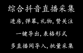 综合抖音直播间采集