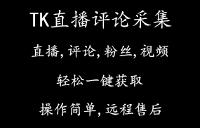 TK直播评论采集