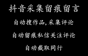 抖音采集+留痕+留言