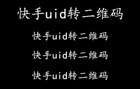 快手uid转二维码