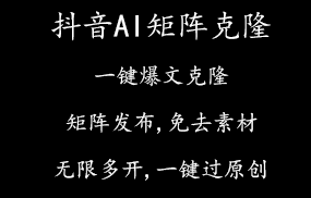 抖音AI矩阵克隆