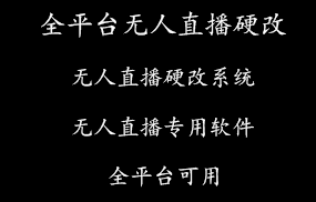 全平台无人直播硬改