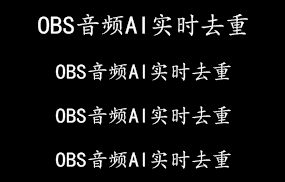 OBS音频AI实时去重