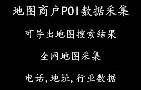 地图商户POI数据采集